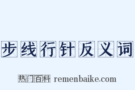 步线行针反义词是什么意思的图片